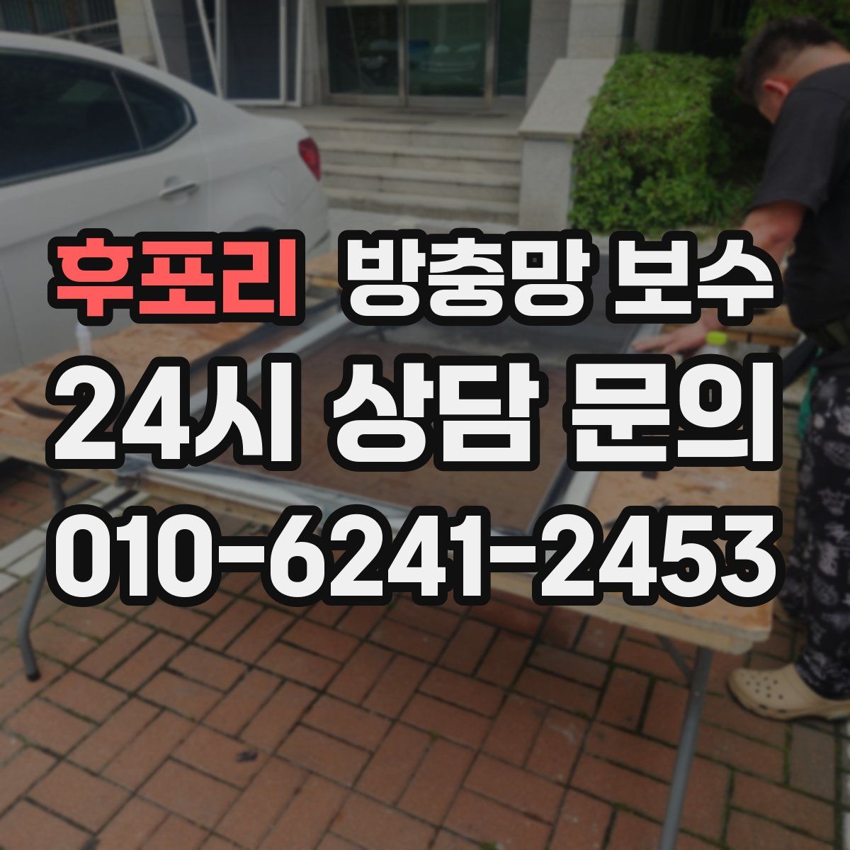 후포리 방충망 보수
