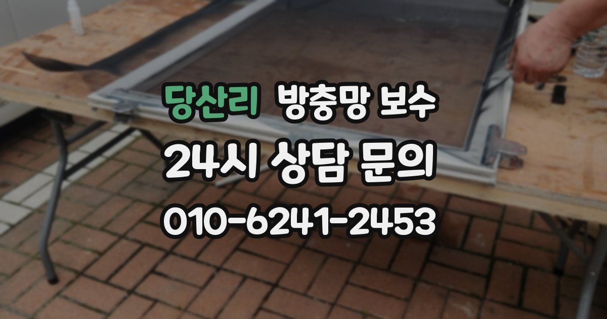 당산리 방충망 보수