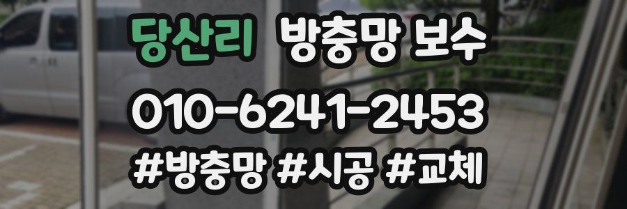 당산리 방충망 보수