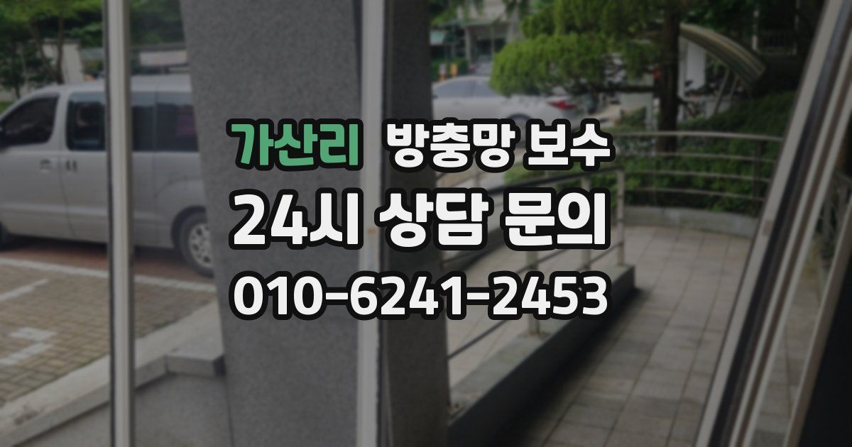가산리 방충망 보수