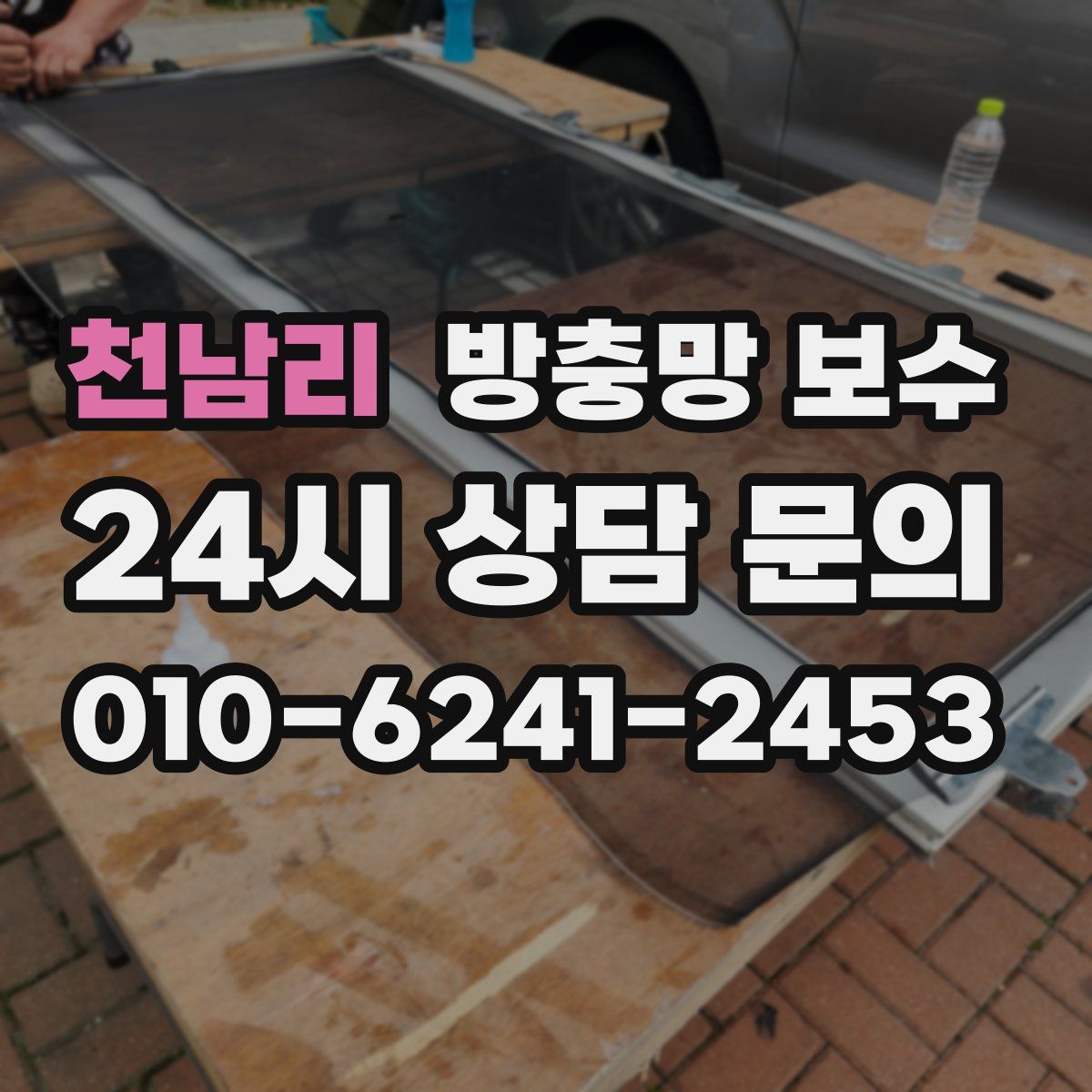 천남리 방충망 보수