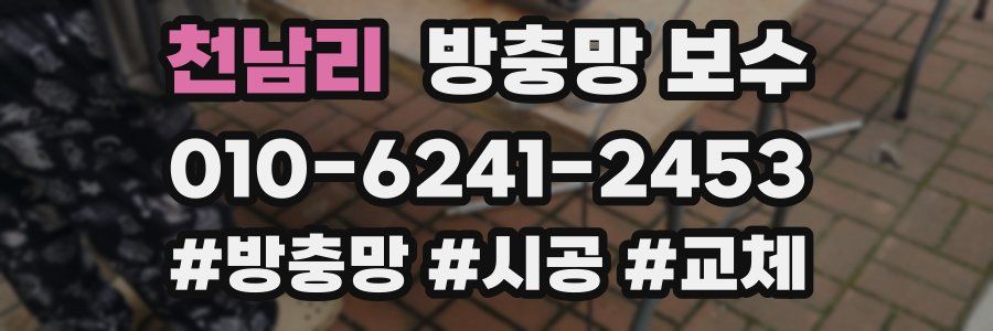 천남리 방충망 보수