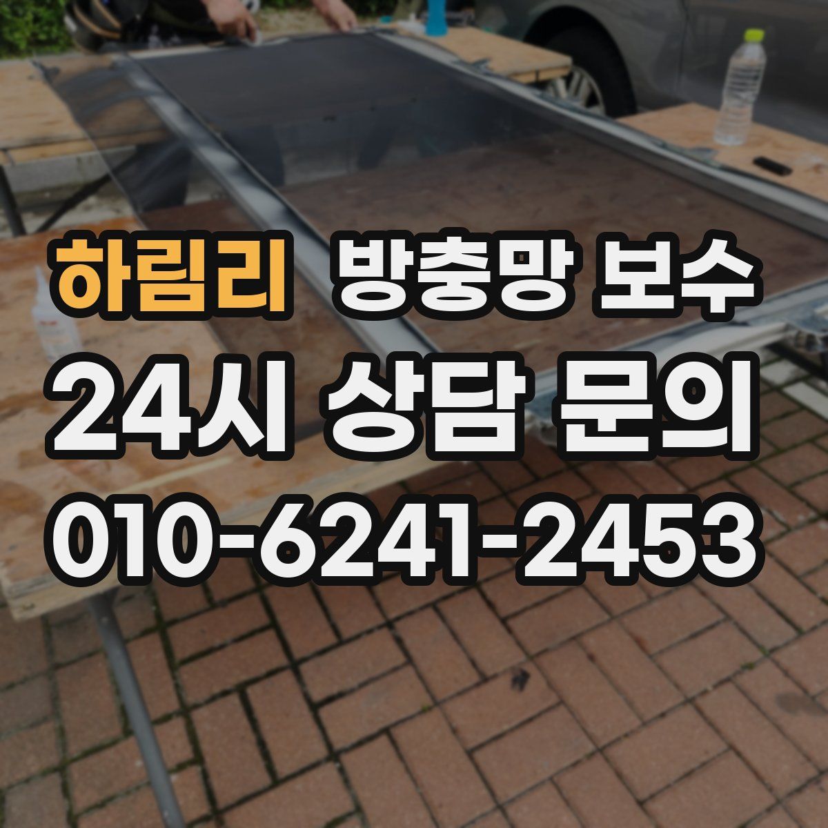 하림리 방충망 보수