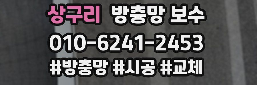 상구리 방충망 보수