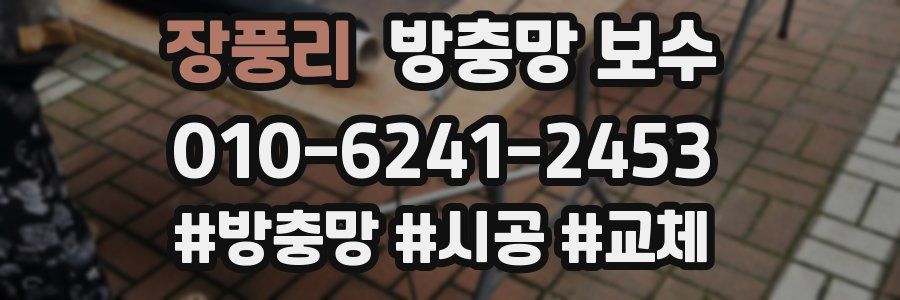 장풍리 방충망 보수