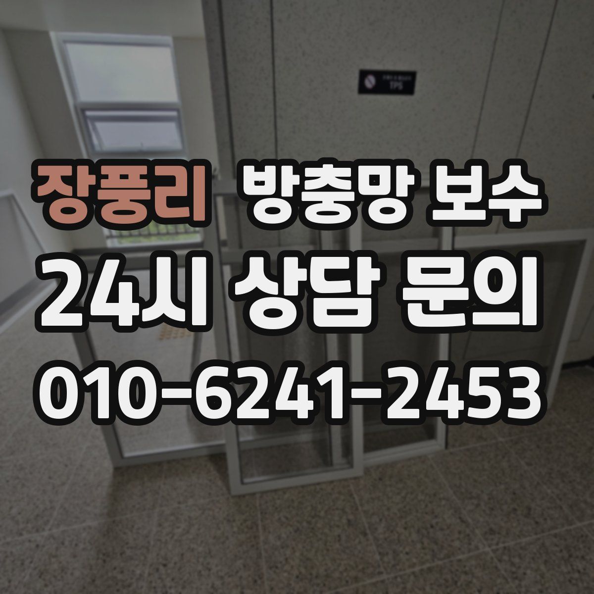 장풍리 방충망 보수