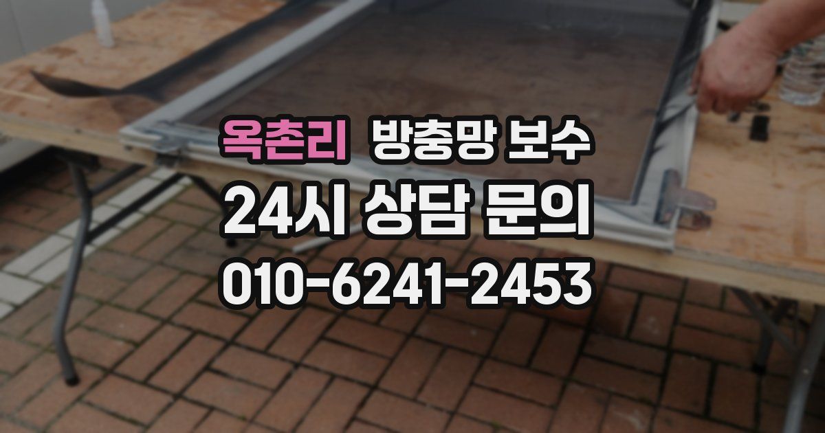 옥촌리 방충망 보수