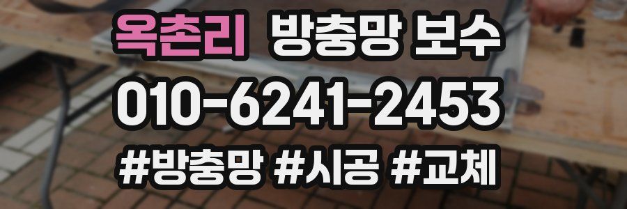 옥촌리 방충망 보수