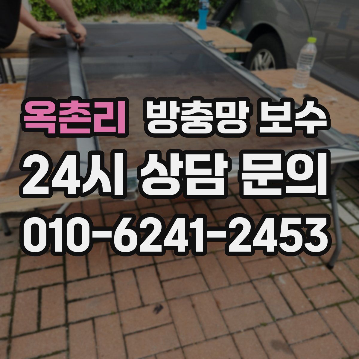 옥촌리 방충망 보수