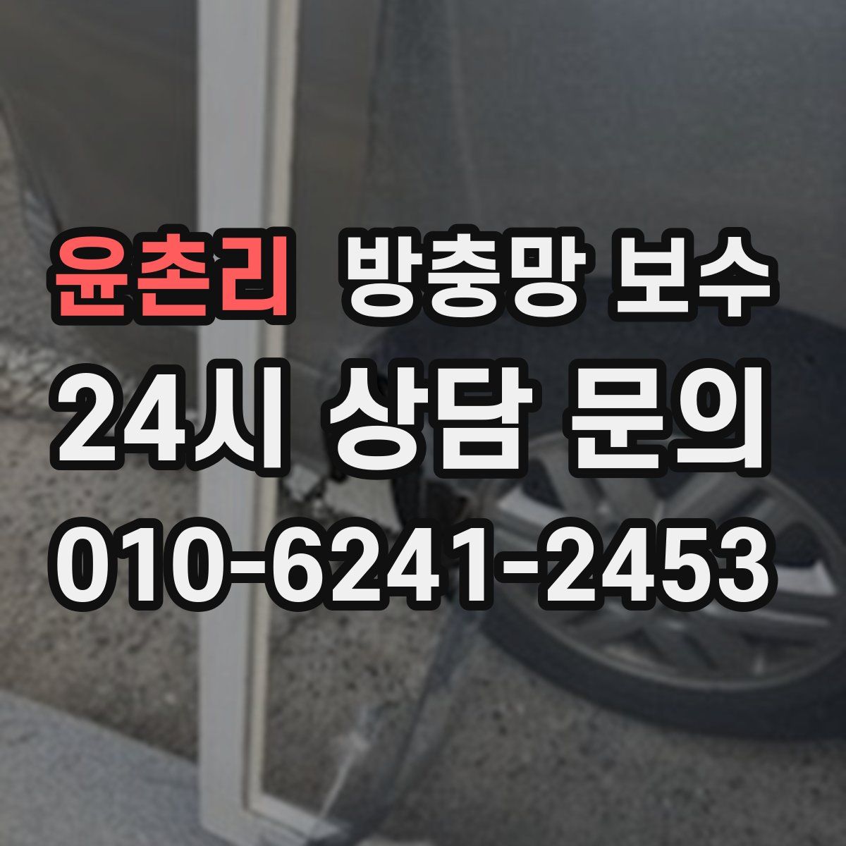 윤촌리 방충망 보수