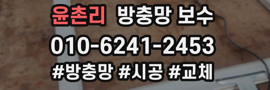 윤촌리 방충망 보수