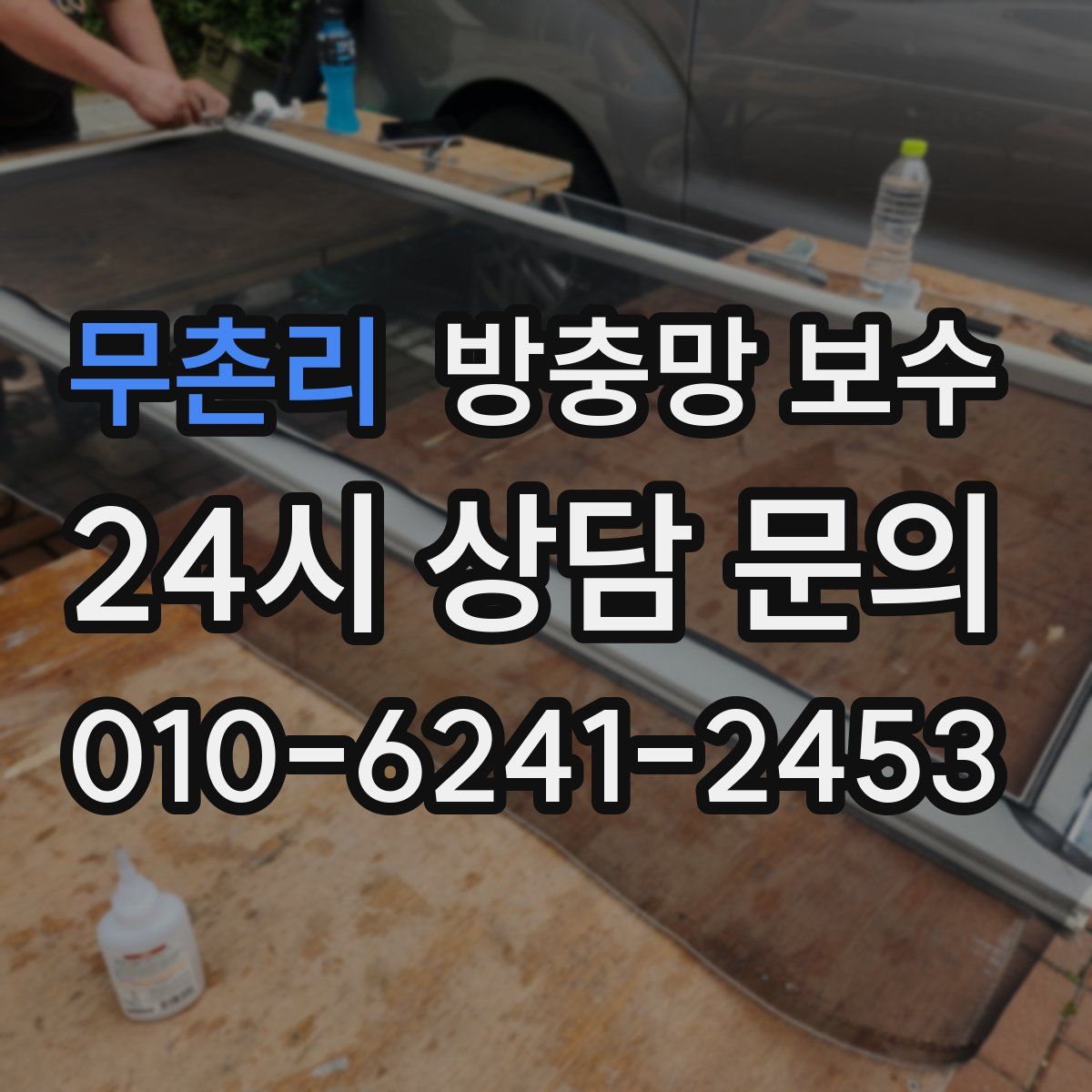 무촌리 방충망 보수