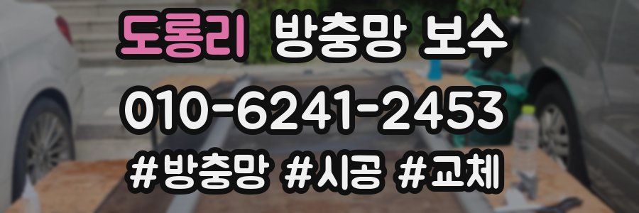 도롱리 방충망 보수