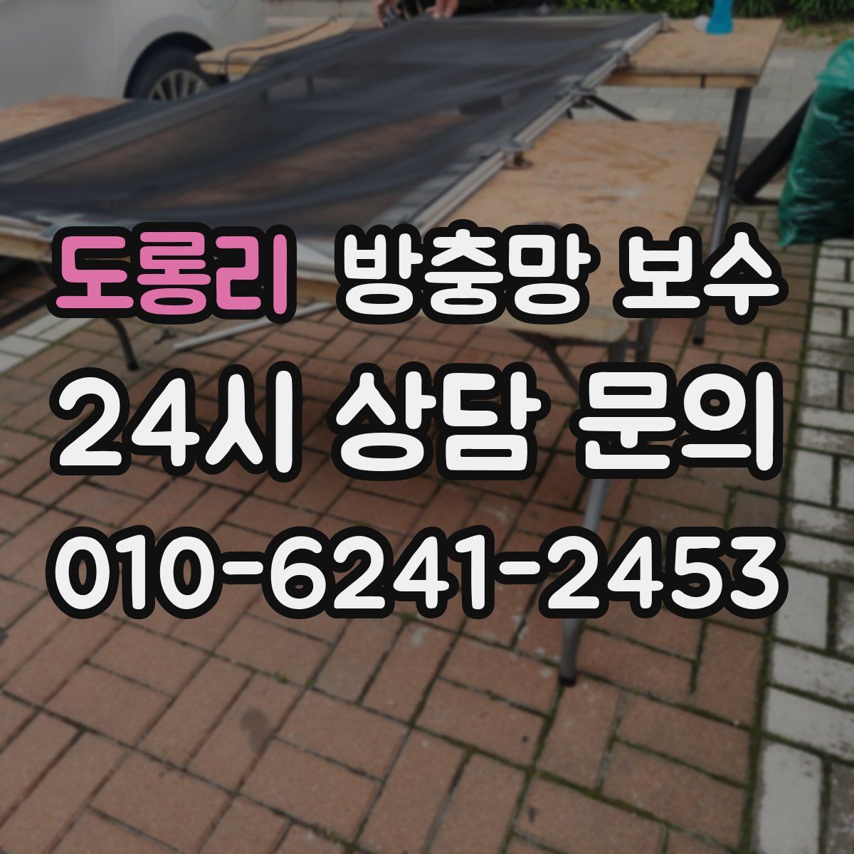 도롱리 방충망 보수