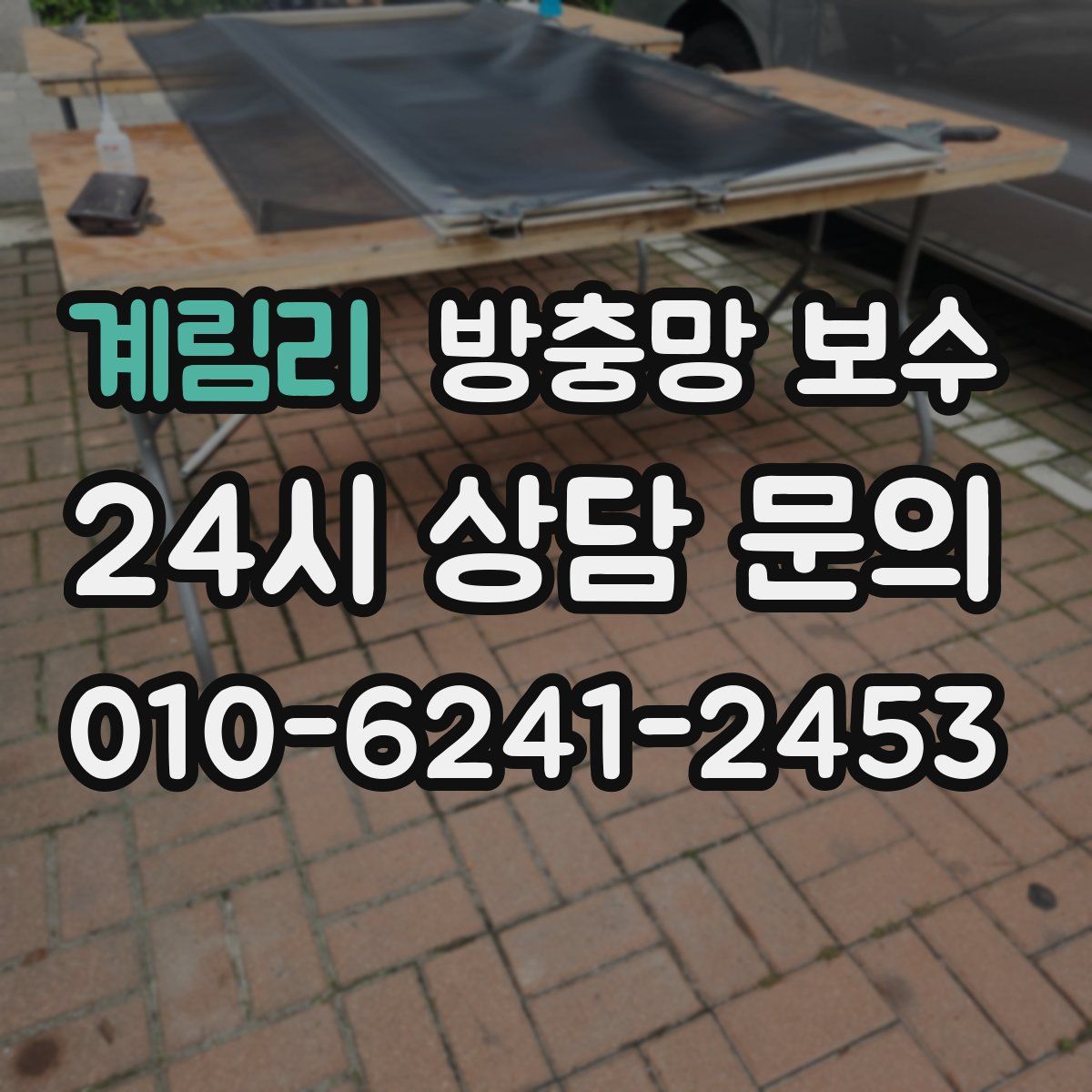 계림리 방충망 보수