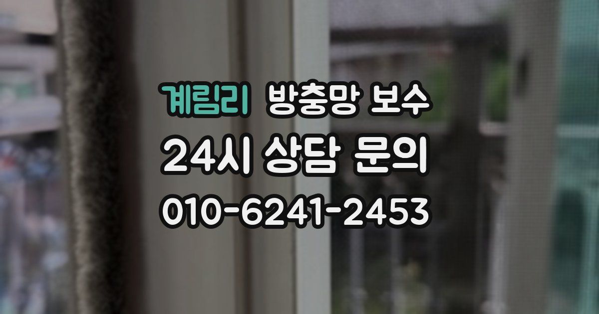 계림리 방충망 보수
