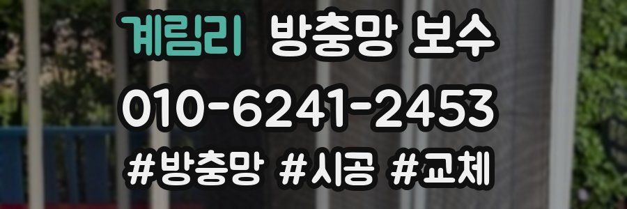 계림리 방충망 보수