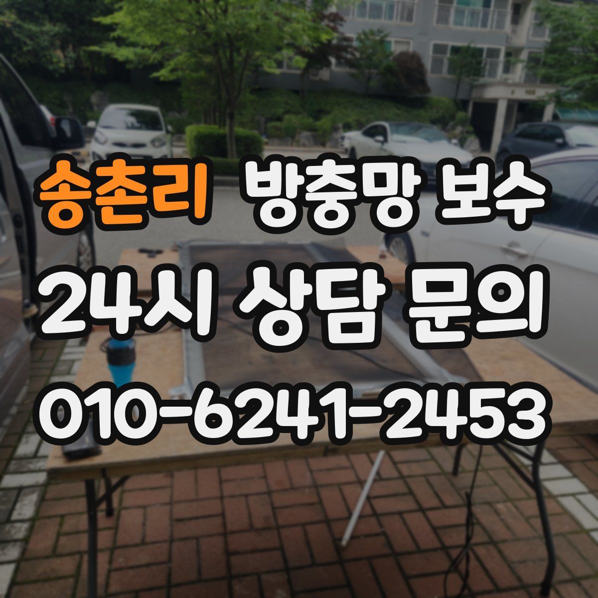 송촌리 방충망 보수