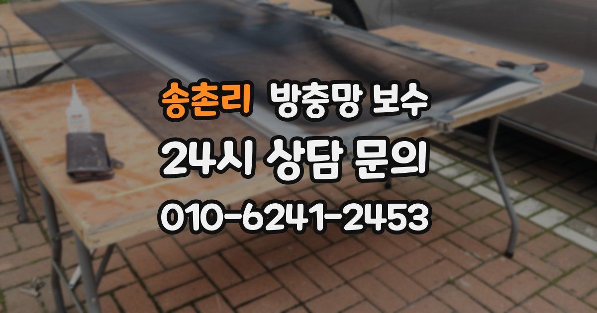 송촌리 방충망 보수