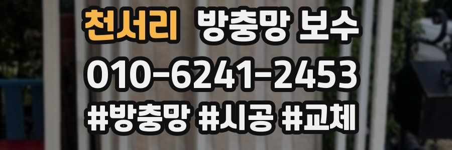 천서리 방충망 보수