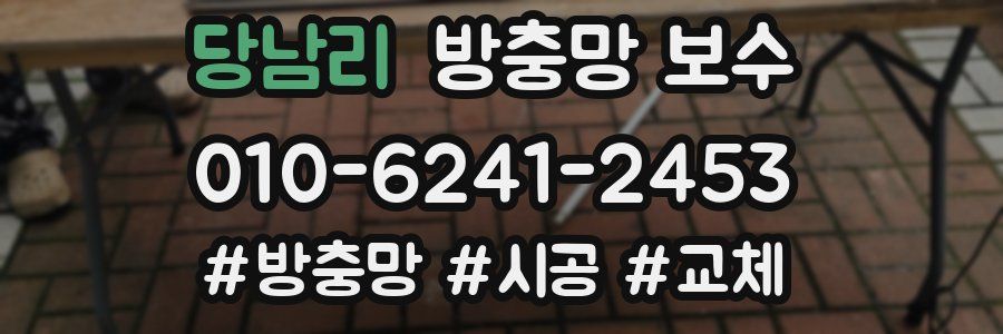 당남리 방충망 보수