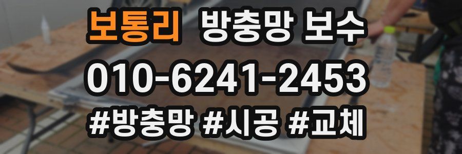 보통리 방충망 보수