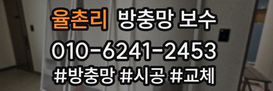 율촌리 방충망 보수