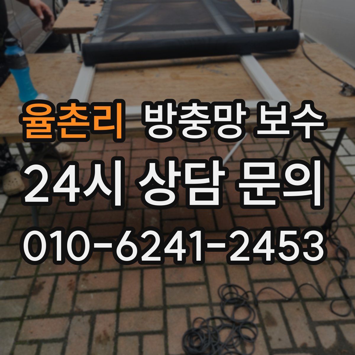 율촌리 방충망 보수