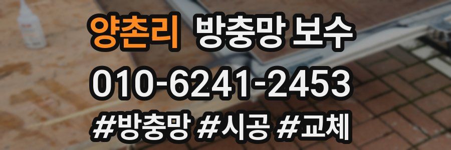양촌리 방충망 보수