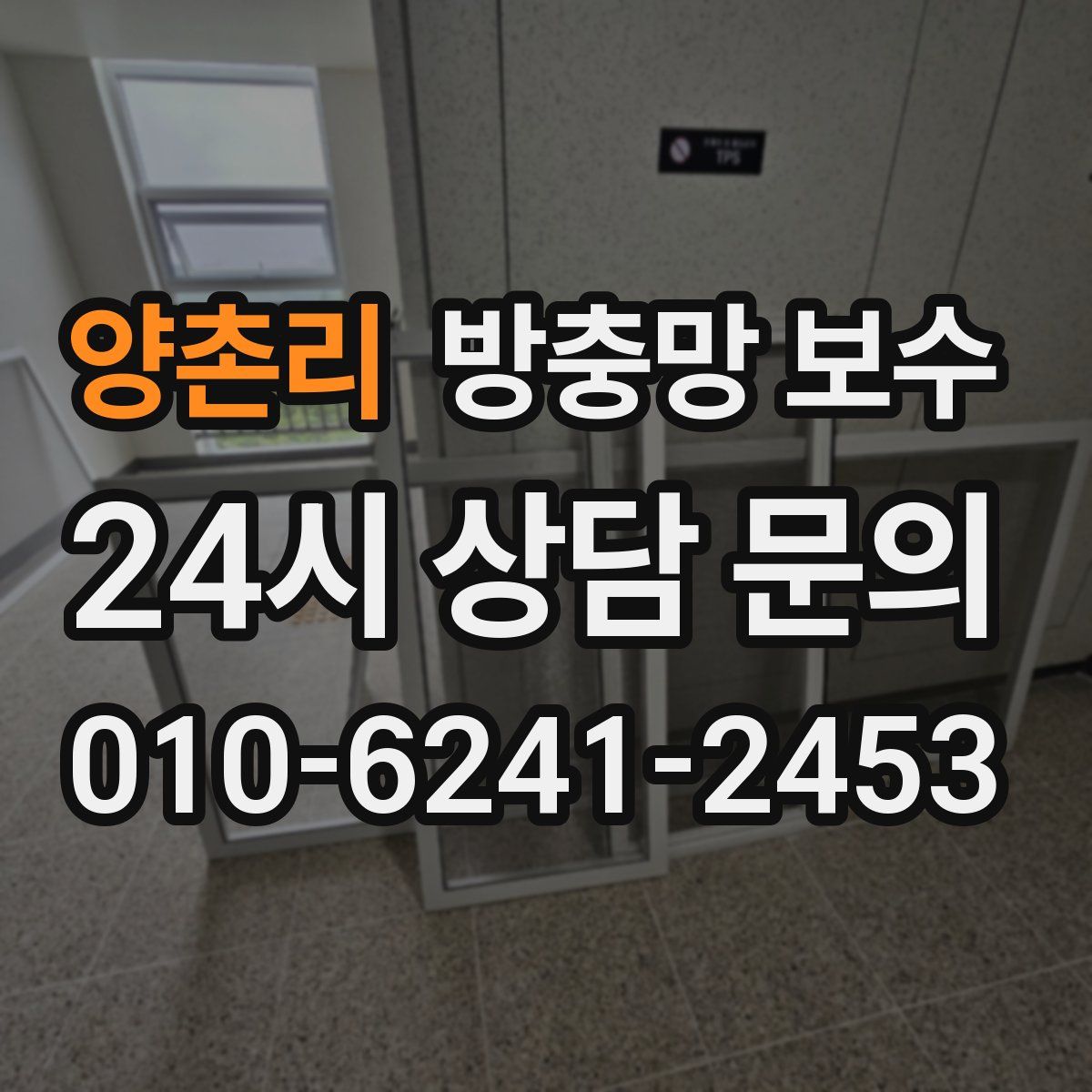 양촌리 방충망 보수