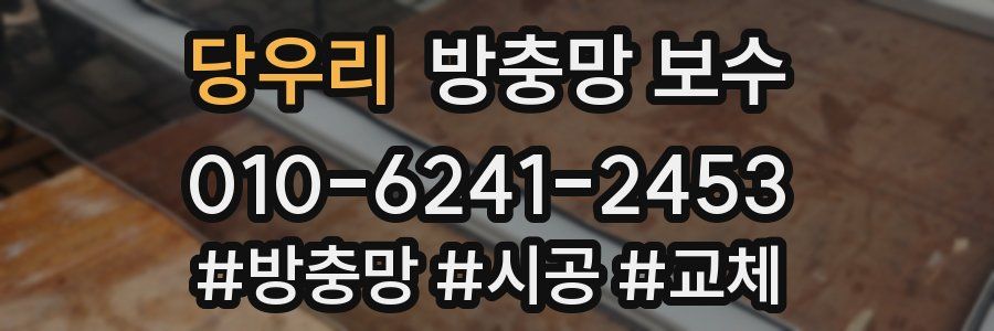 당우리 방충망 보수