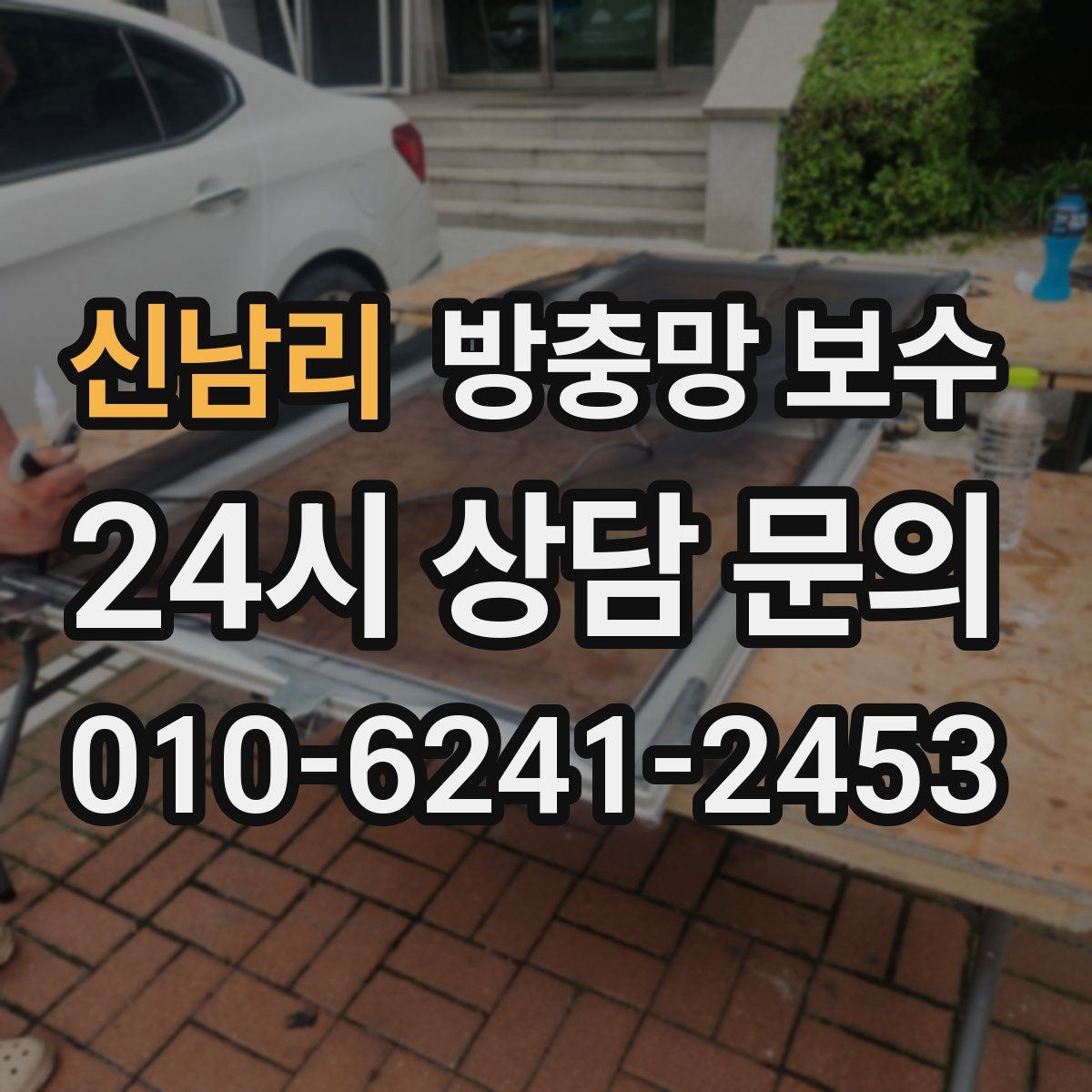 신남리 방충망 보수