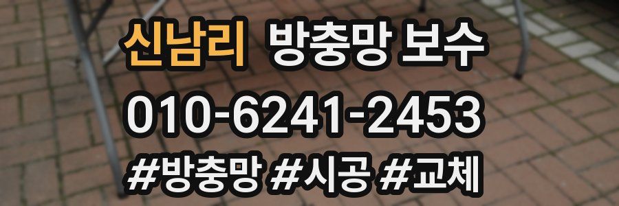 신남리 방충망 보수
