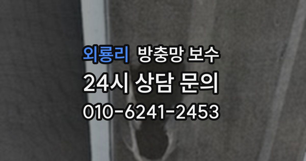외룡리 방충망 보수