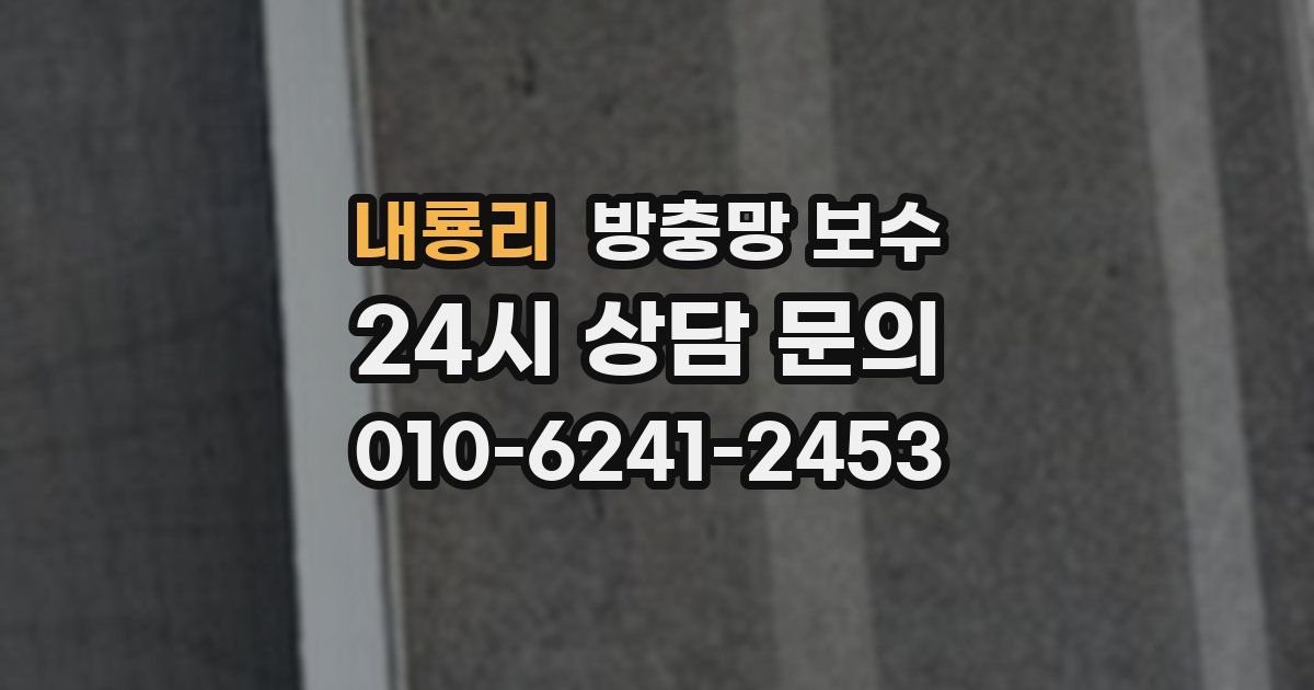 내룡리 방충망 보수