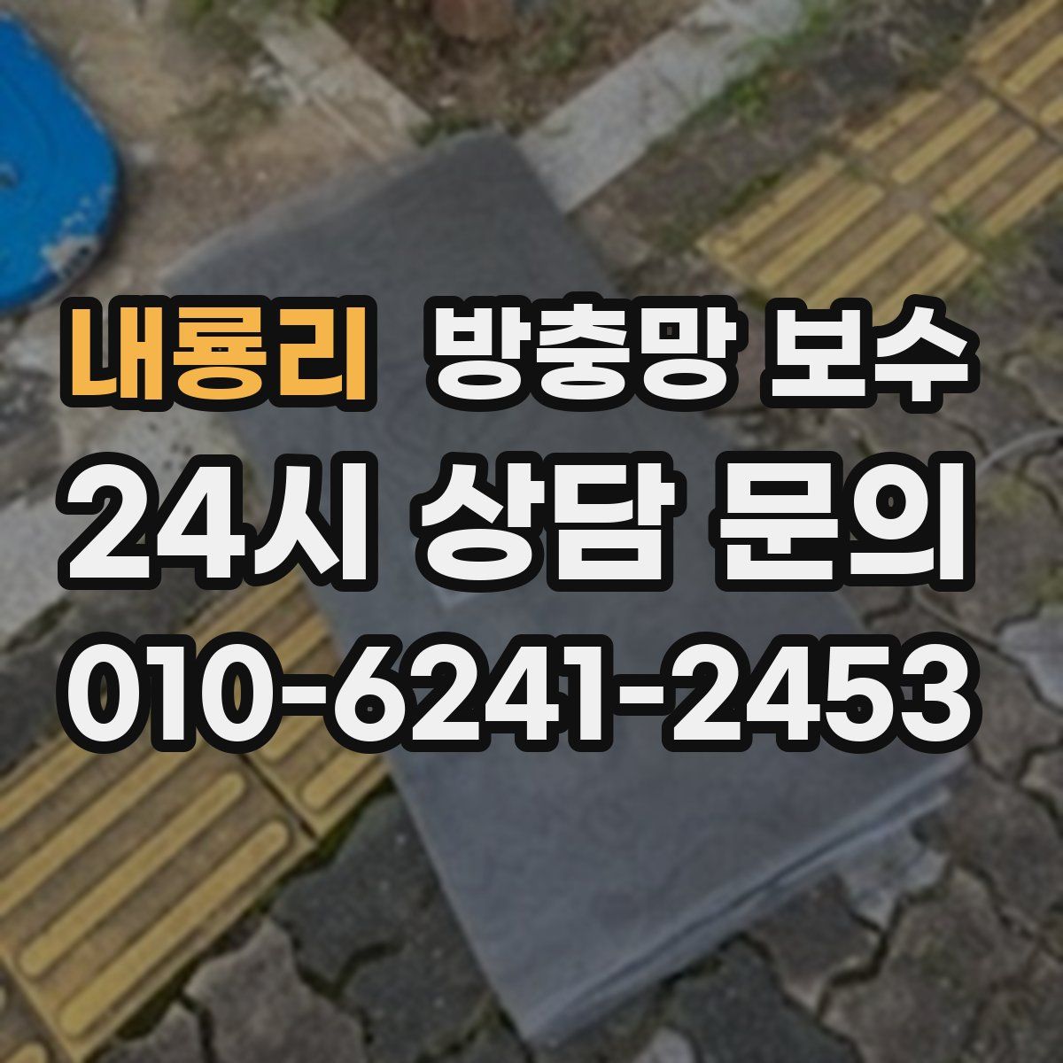 내룡리 방충망 보수