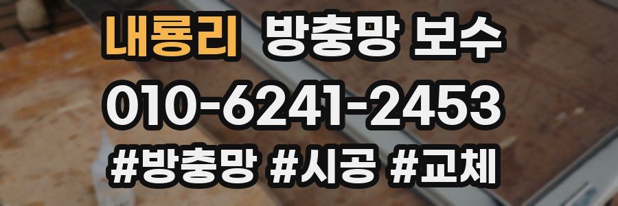 내룡리 방충망 보수