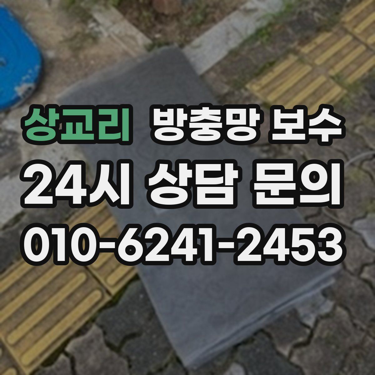 상교리 방충망 보수