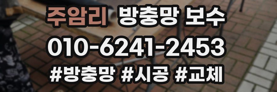 주암리 방충망 보수