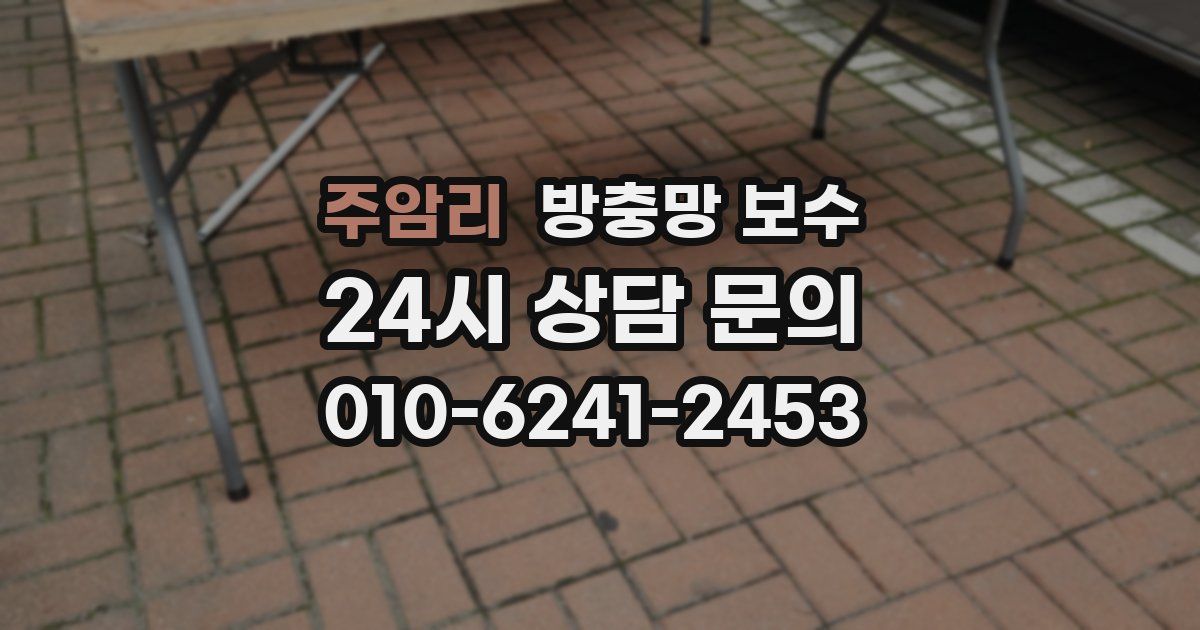 주암리 방충망 보수