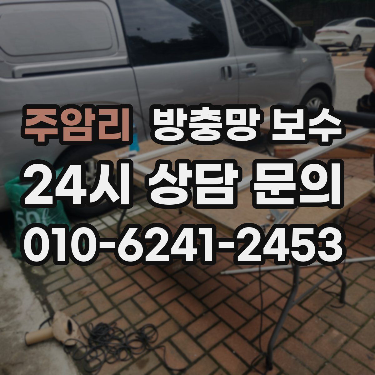 주암리 방충망 보수