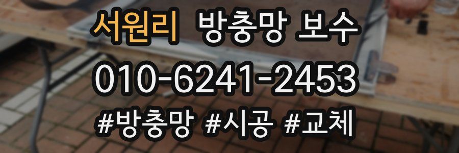 서원리 방충망 보수