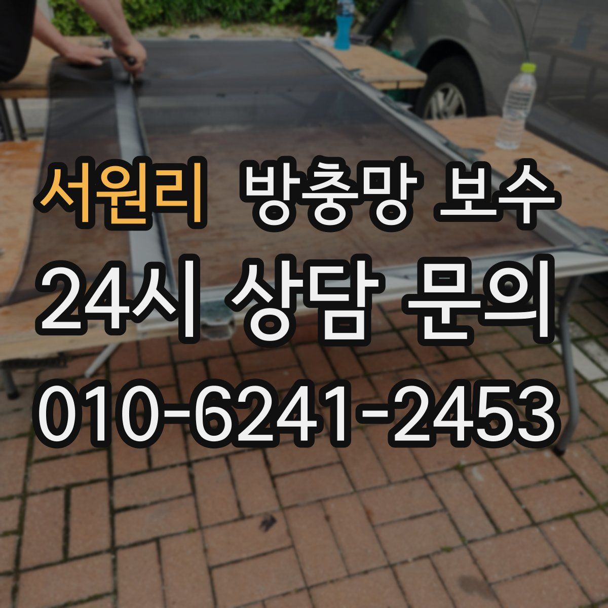 서원리 방충망 보수