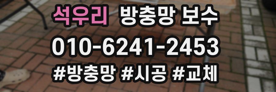 석우리 방충망 보수