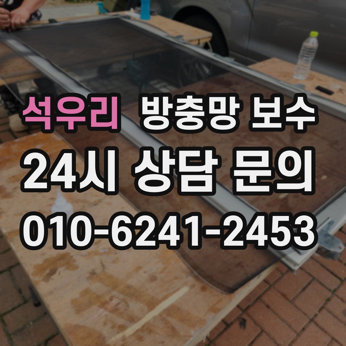 석우리 방충망 보수
