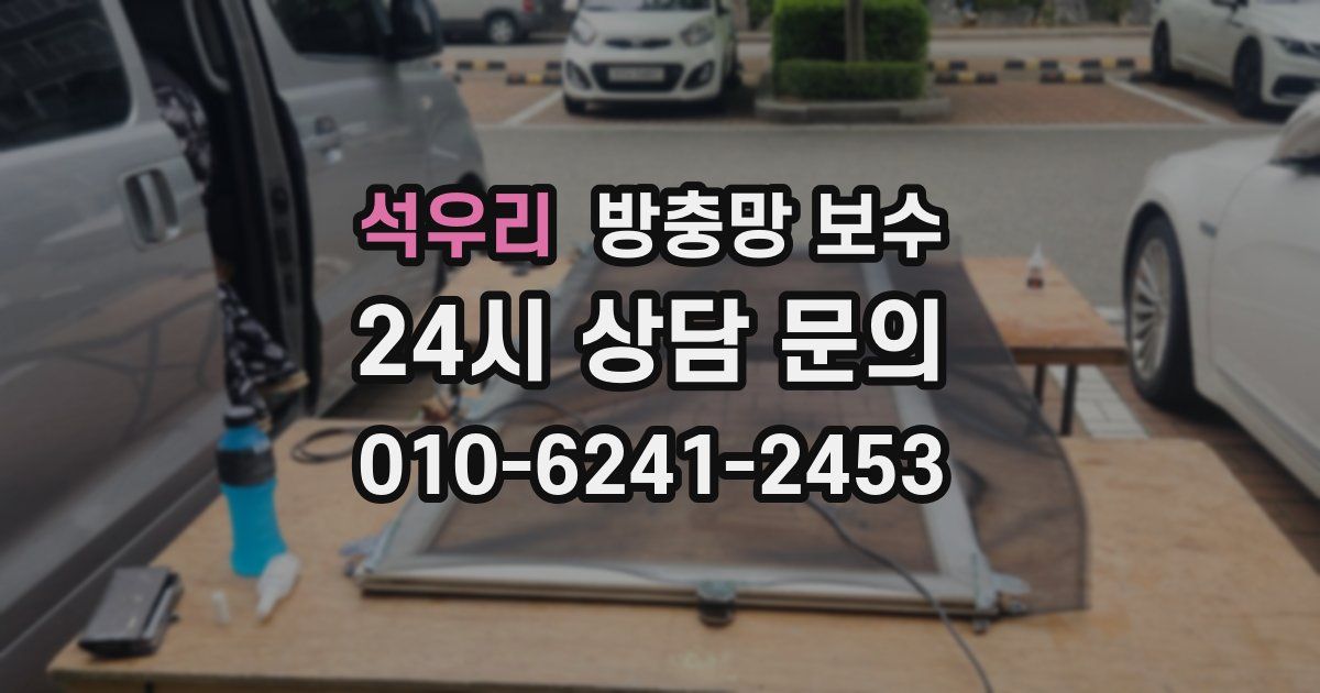 석우리 방충망 보수