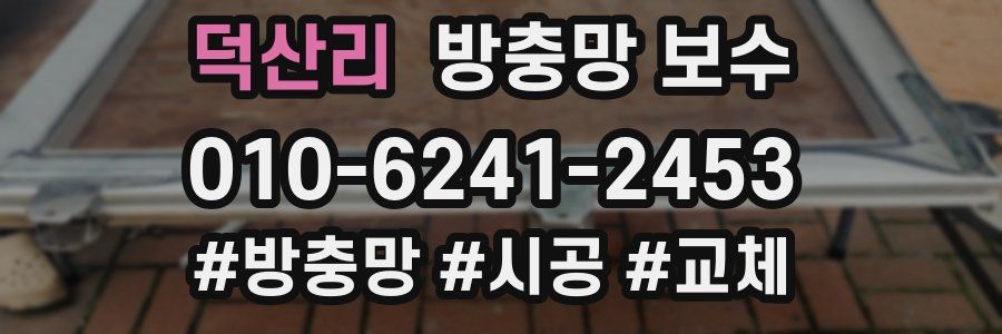 덕산리 방충망 보수