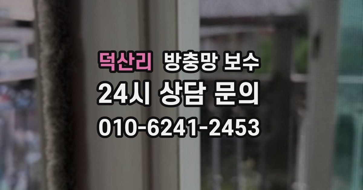 덕산리 방충망 보수