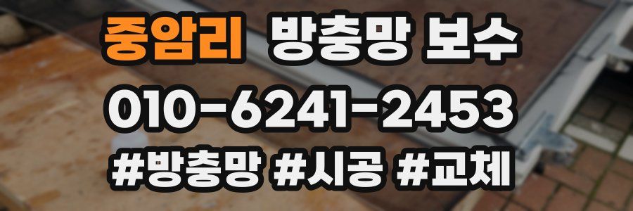 중암리 방충망 보수