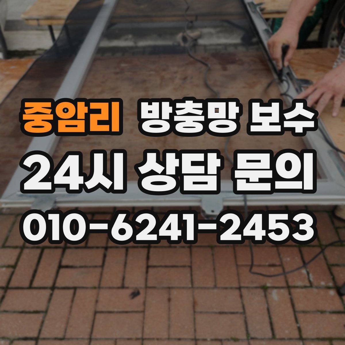 중암리 방충망 보수